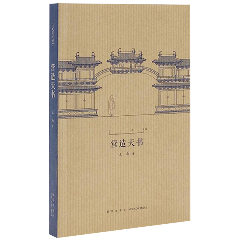 [友一个正版]网营造天书 王南建筑史诗系列 梁思成如何破译宋代建筑典籍营造法式建筑常识资料木结构中国古代建筑史艺术口袋高清大图