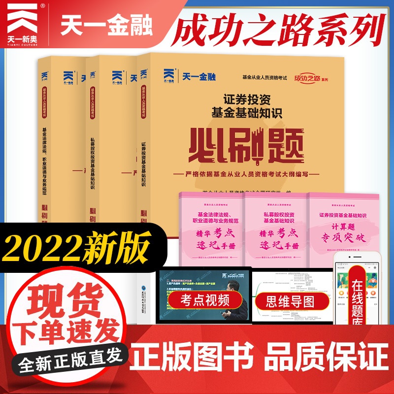 科1+2+3]2023年天一金融基金从业资格考试教材章节习题必刷题库证券投资基金法律法规私募股权基金从业资格证考试历年真高清大图