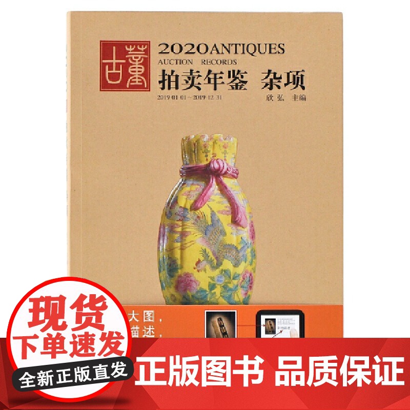 2020古董拍卖年鉴·杂项 欣弘著 收藏鉴赏书籍老古玩艺术品鉴定投资成交价信息汇总拍卖行数据拍品图册 湖南美术出版社店高清大图
