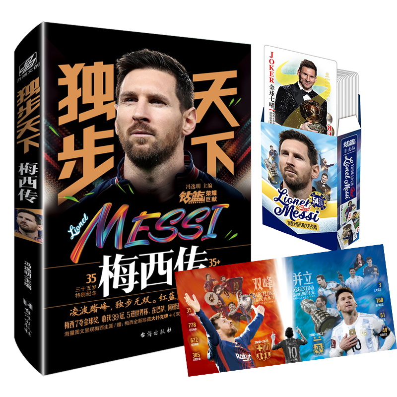 [正版]赠珍藏大扑克牌+双峰并立独步天下 梅西传梅西自传三十五岁特别纪念珍藏足球明星力潮文创NBA那些年我们一起追的球星高清大图