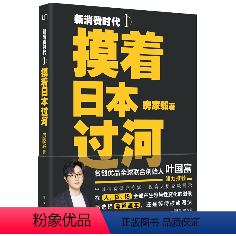 【正版】新消费时代1:摸着日本过河 房家毅 著 经管、励志 经济理论、法规 企业经营与管理 书店图书籍东方出版社