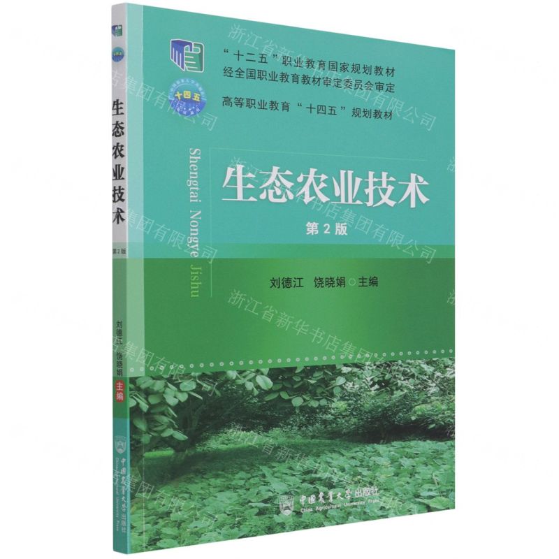【N】生态农业技术(第2版高等职业教育十四五规划教材)-9787565525711