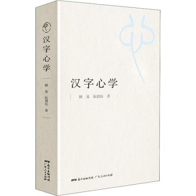 正版新书]汉字**顾易9787218132075