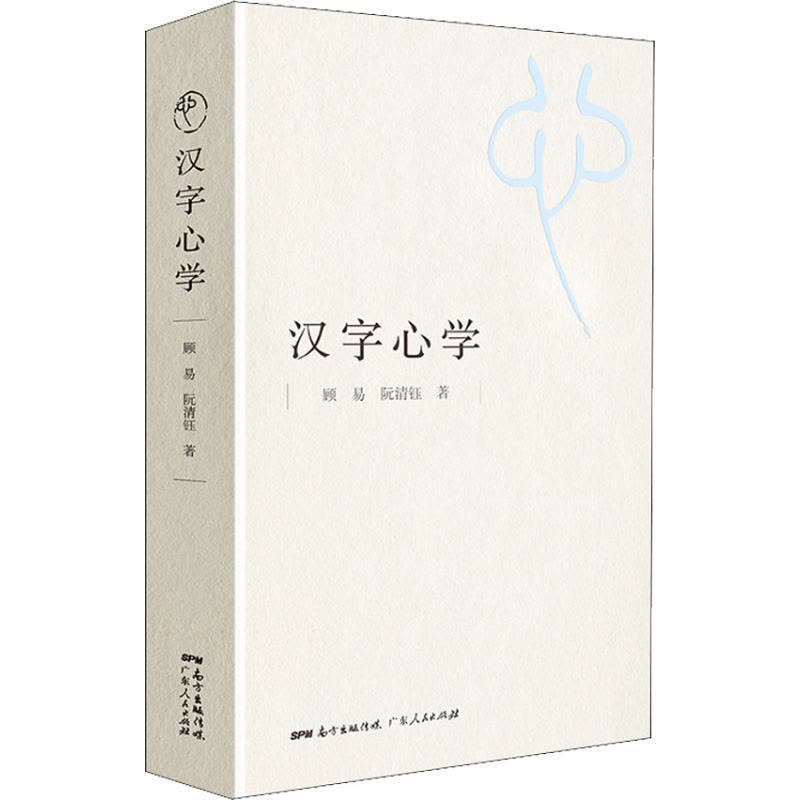 正版新书]汉字**顾易9787218132075图片