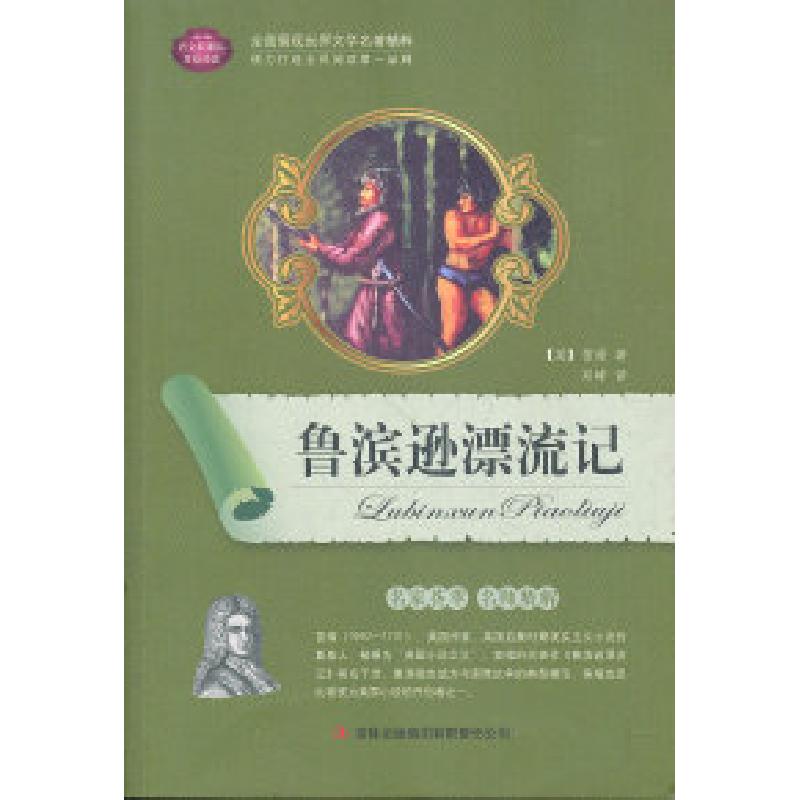 正版新书】鲁滨逊漂流记(英)笛福 邓峰9787546354637