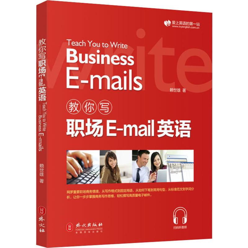 【M】教你写职场E-mail英语-9787119120669
