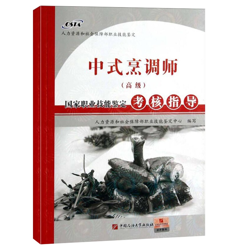 [正版]全新 中式烹调师(高级)-国家职业技能鉴定考核指导人力资源和社会保障部职业技能鉴定中心 中国石油大学出版高清大图