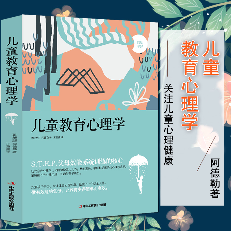 [正版] 儿童教育心理学 阿德勒著 育儿书籍0-3-6岁父母如何说孩子才会听 家庭教育亲子育儿家教 教育孩子的书幼儿童高清大图