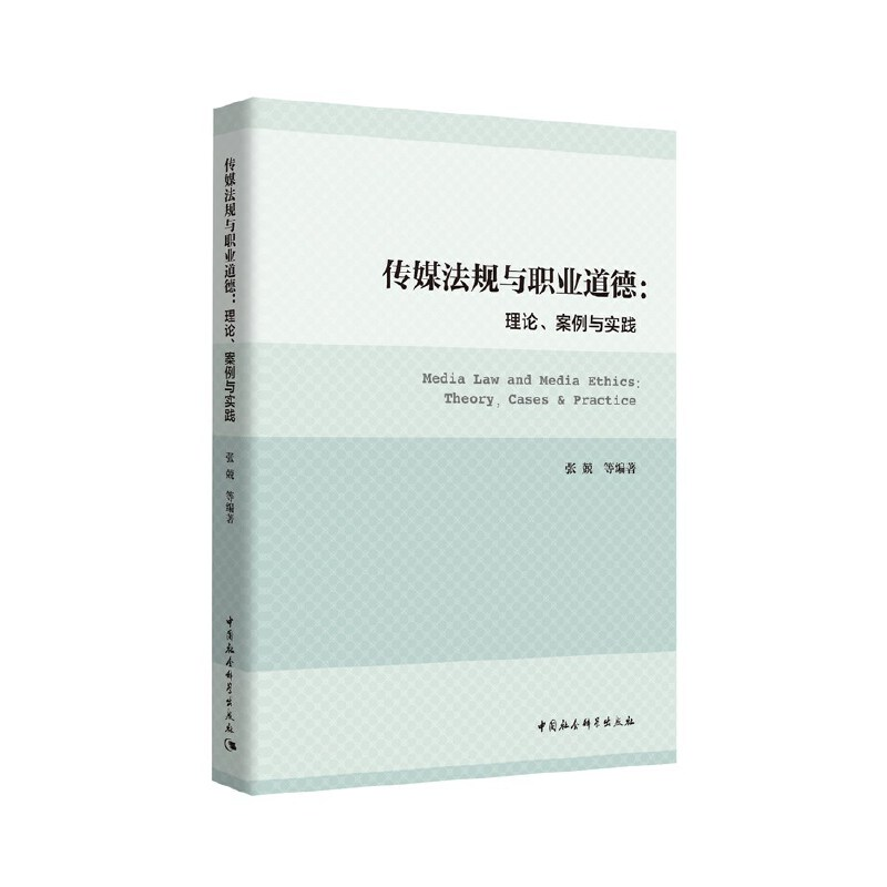 正版新书】传媒法规与职业道德:理论、案例与实践张兢等978752036