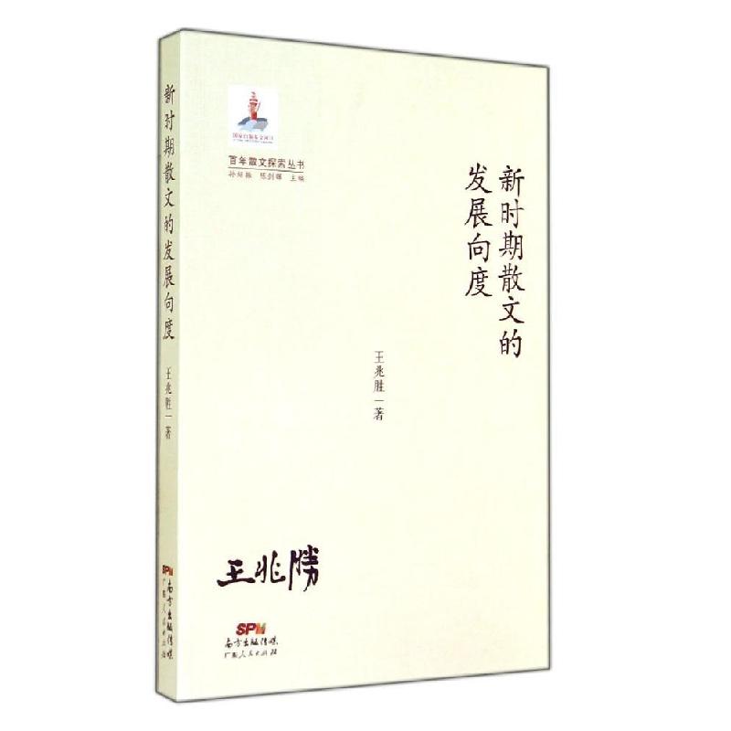 正版新书]新时期散文的发展向度王兆胜9787218093574高清大图