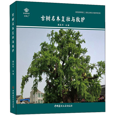 醉染图书古树名木复壮与救护9787516035214
