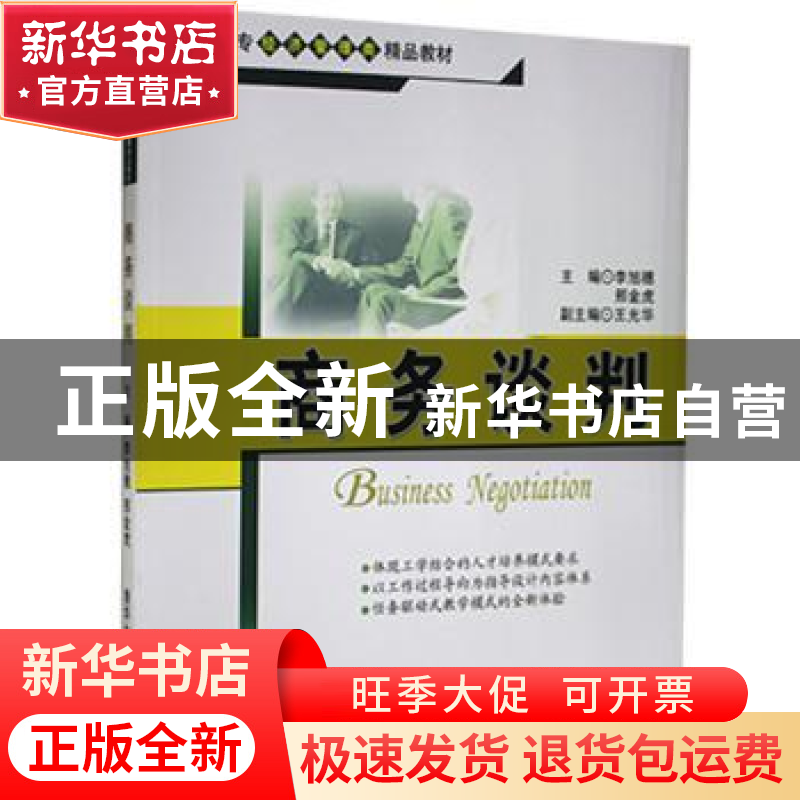 正版 商务谈判 李旭穗,邢金虎主编 清华大学出版社 978730220753高清大图