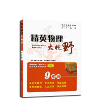 大视野 数学 物理 化学 大视野数学 九年级 精英大视野 九年级初三 黄东坡著 培优竞赛中学教辅教材 湖北人民出版社