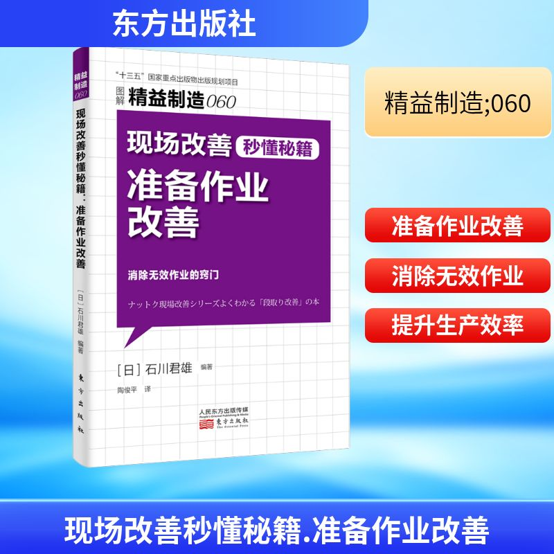 正版新书]现场改善秒懂秘籍 准备作业改善(日)石川君雄 著 陶俊高清大图