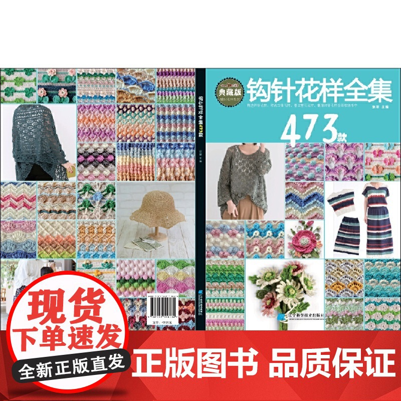 钩针花样全集473款 张翠主编 辽宁科学技术出版社 从零开始学钩针 初学者钩针图解书钩花蕾丝钩针花样图解大全 手工编织教高清大图