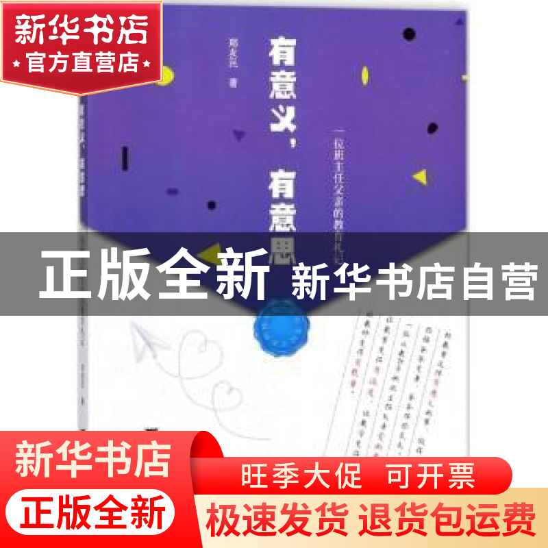 正版 有意义,有意思:一位班主任父亲的教育札记 郑友民著 浙江大高清大图