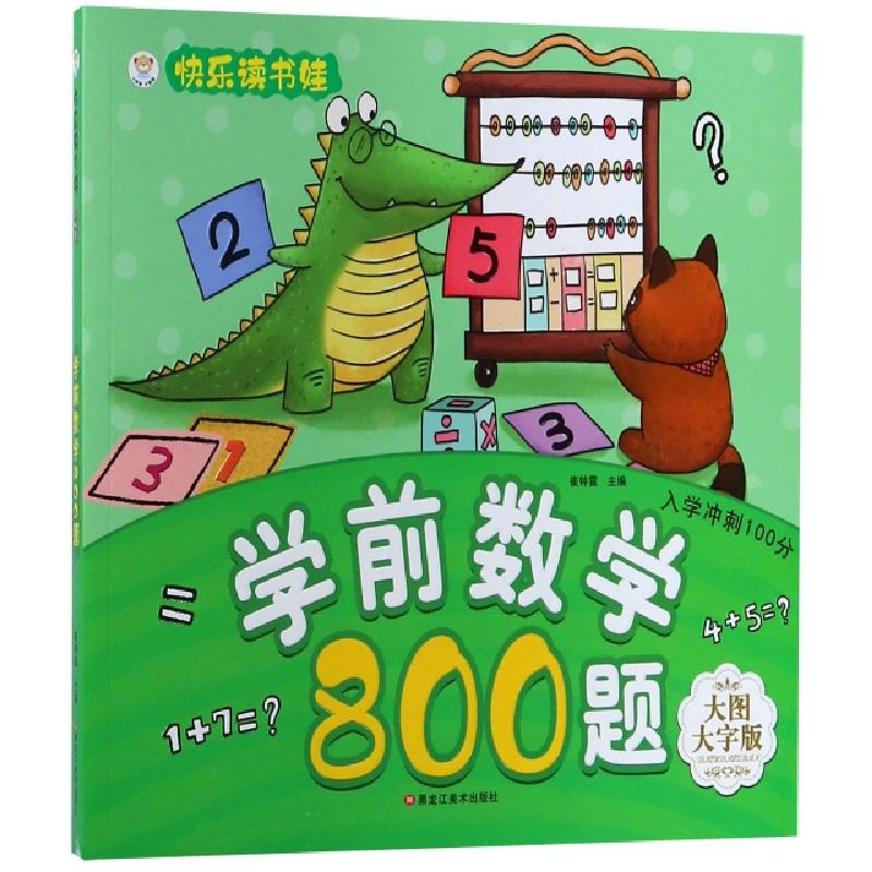 正版新书]学前数学800题(大图大字版)/入学冲刺100分/快乐读书娃高清大图