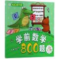 学前数学800题(大图大字版)/入学冲刺100分/快乐读书娃