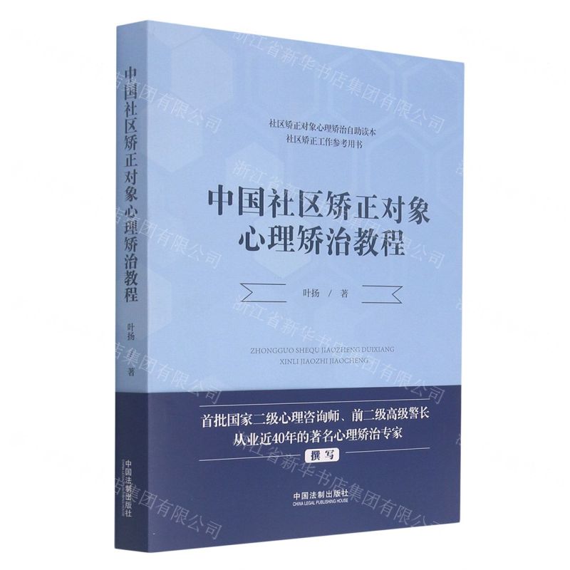 【N】中国社区矫正对象心理矫治教程-9787521620047