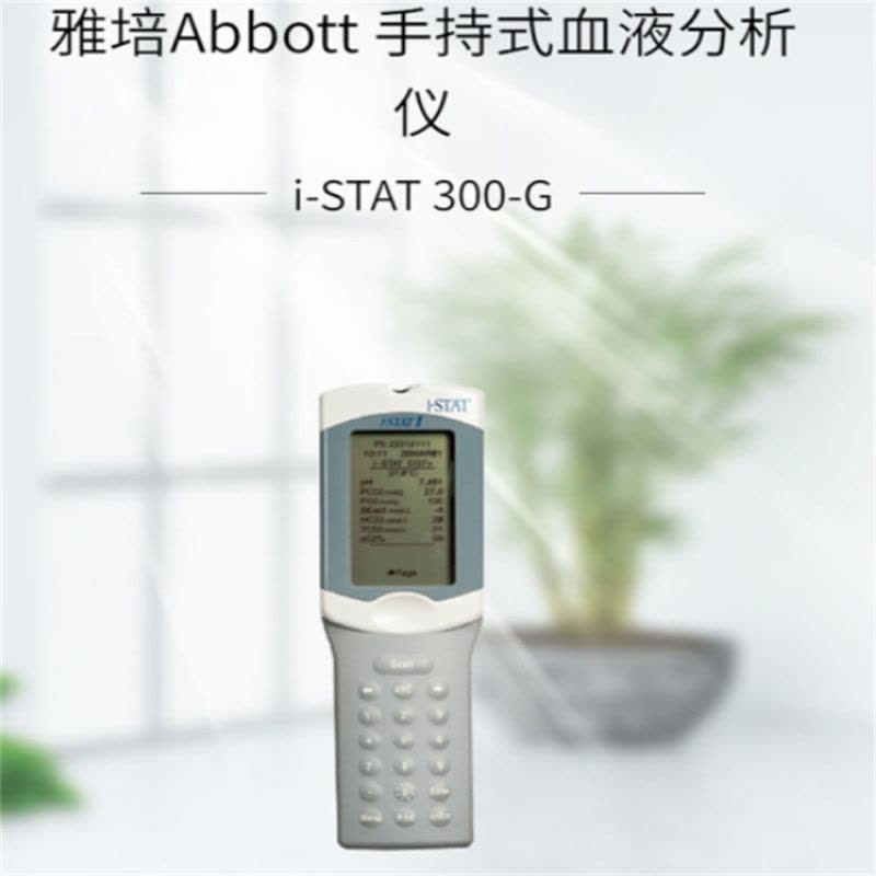 TENDZONE 雅培i-STAT 300-G 手持式血液分析仪图片