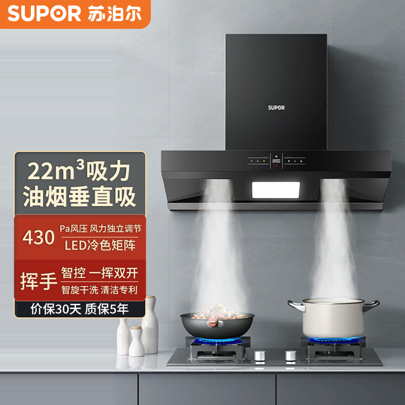 苏泊尔(SUPOR)NE80双翼瞬吸大吸力抽油烟机单机 吸油烟机 智旋干洗 智能触屏 22立方 挥手开关