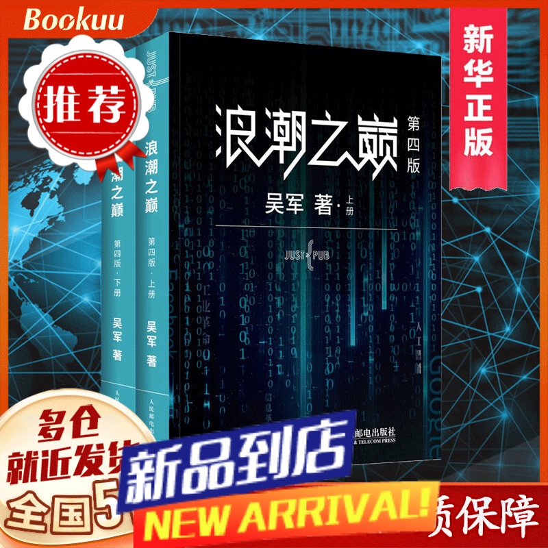 【】浪潮之巅 第四版 上下册 全套2本 吴军著 谷歌科学家腾讯副总裁 互联网及IT行业的兴衰变化 云计算