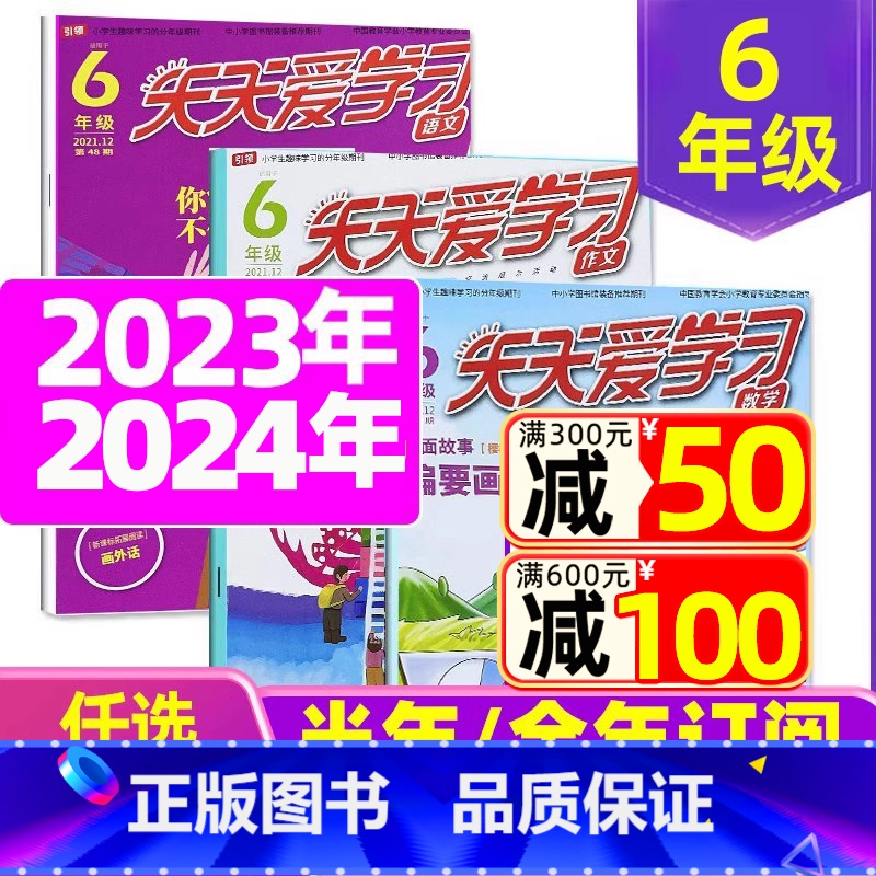 2023年7.8月共6期 [正版]全年/半年订阅天天爱学习6年级2023年/2024年1-12月订阅/2022/2021