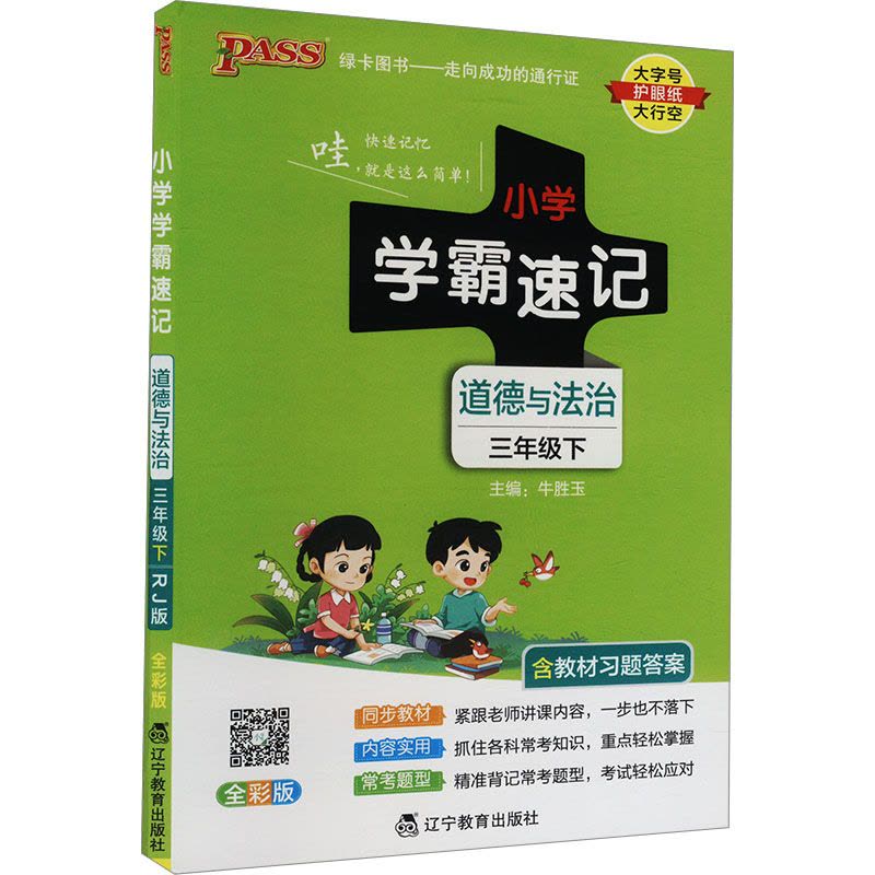 小学学霸速记 道德与法治 三年级下 全彩版 RJ版 牛胜玉 编 文教 文轩网图片