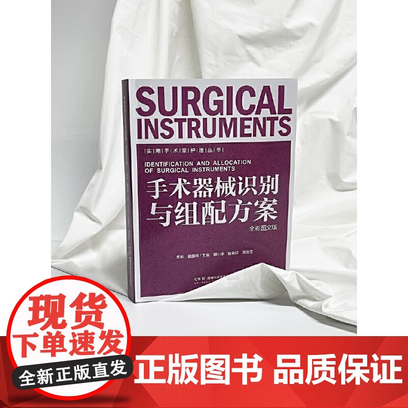 实用手术室护理丛书 手术器械识别与组配方案 全彩图文版 湖南科学技术出版社 谢小华 钮敏红 龚喜雪 普通外科常用基础器械高清大图
