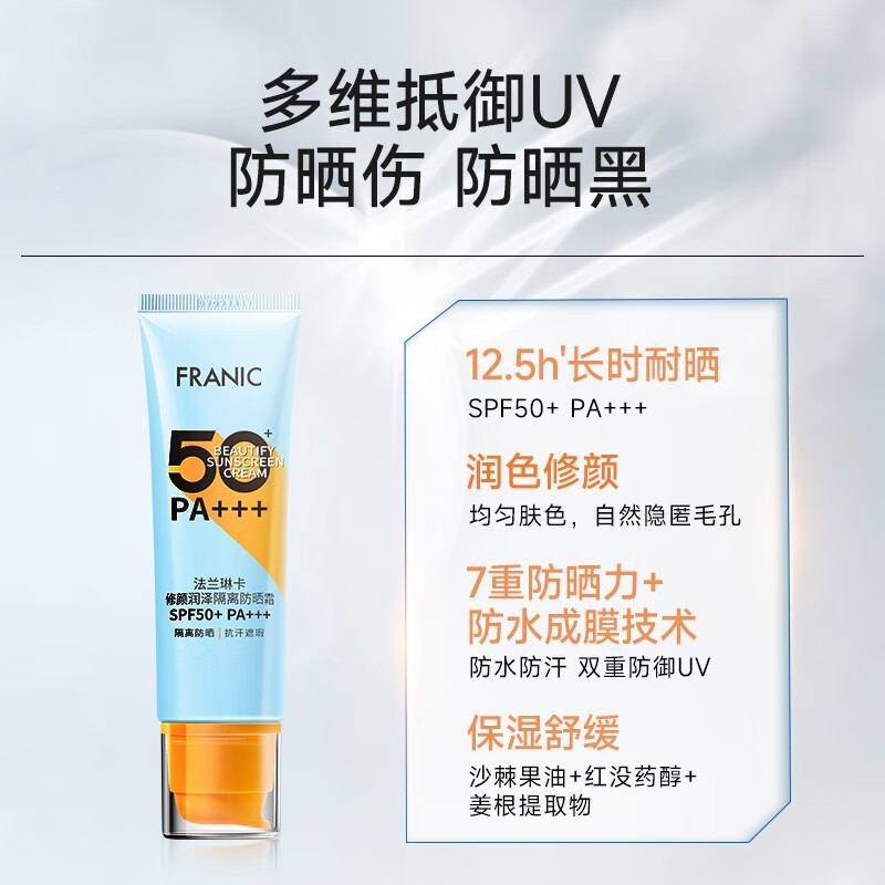 法兰琳卡 修颜润泽隔离防晒霜SPF50+ PA+++50ml