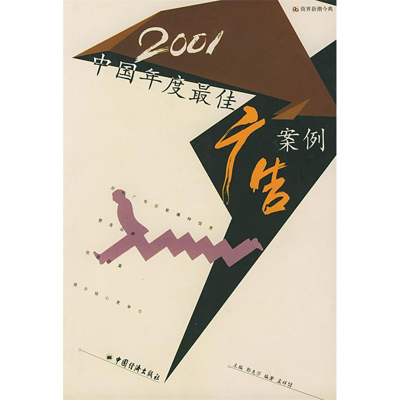 正版新书】2001中国年度最佳广告案例/商界新潮今典孟祥昇9787501