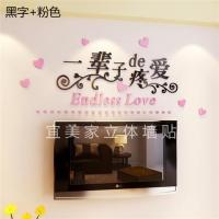 浪漫温馨亚克力3d立体墙贴客厅卧室床头喜庆婚房装饰画墙壁纸自粘|(一辈子)黑+粉 中