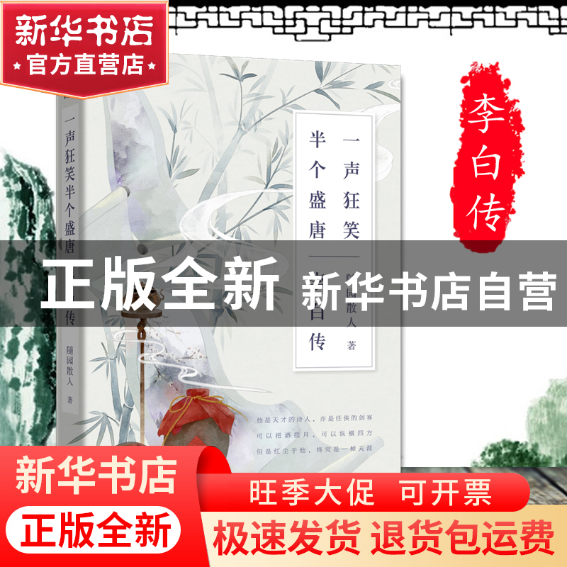 正版 一声狂笑半个盛唐(李白传) 随园散人 江苏文艺 978755942221高清大图