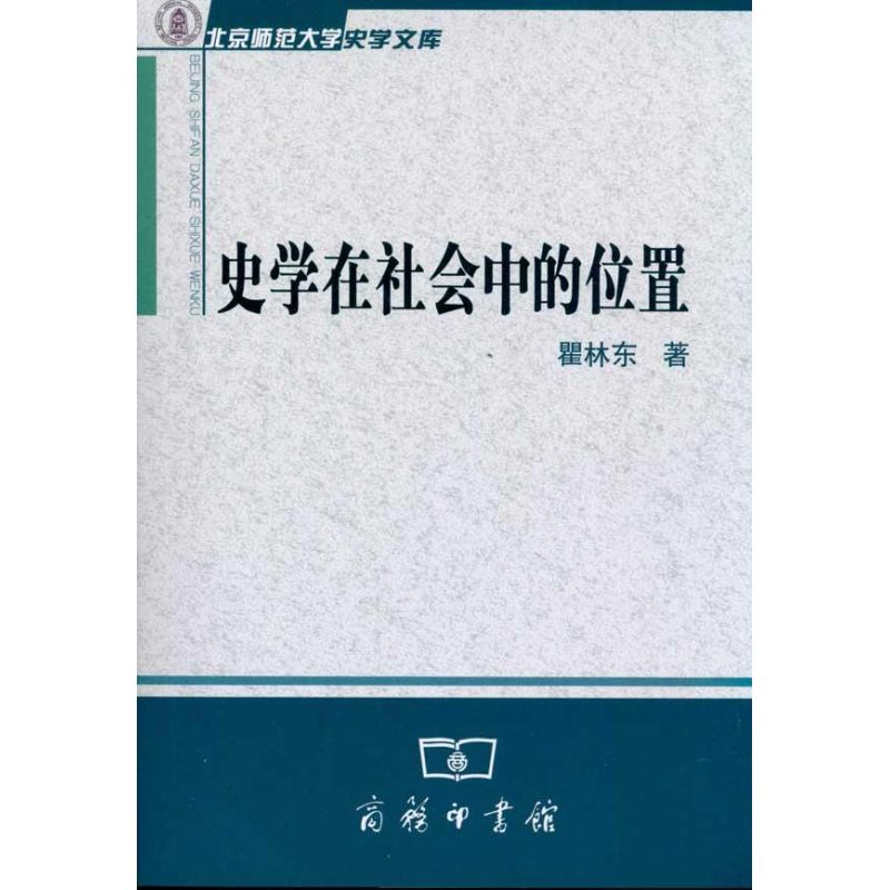 【M】史学在社会中的位置-9787100073981