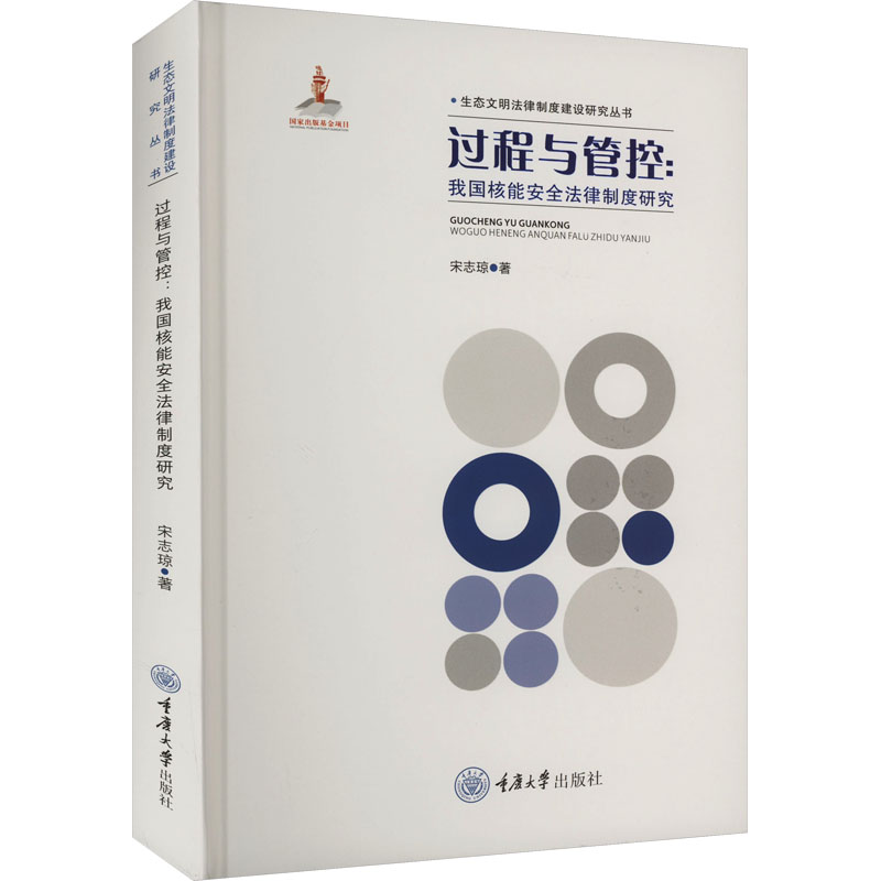 过程与管控:我国核能安全法律制度研究高清大图