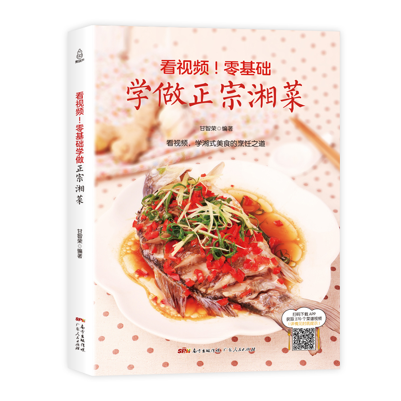 正版新书】看视频零基础学做正宗湘菜甘智荣9787218122144