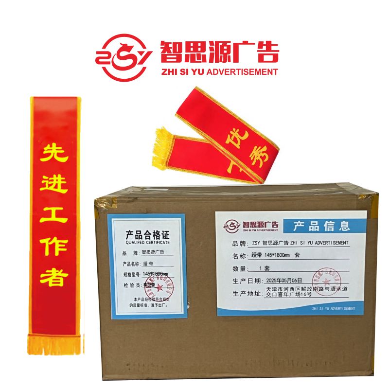 智思源广告 绶带145X1800mm 套