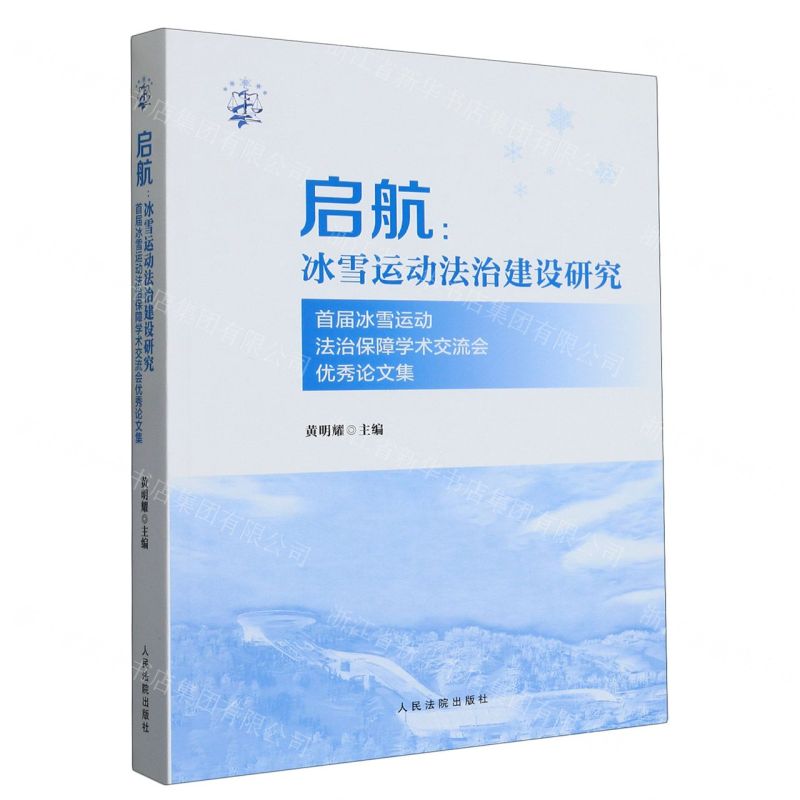 [N]启航--冰雪运动法治建设研究(首届冰雪运动法治保障学术交流会优秀论文集)-9787510937620高清大图