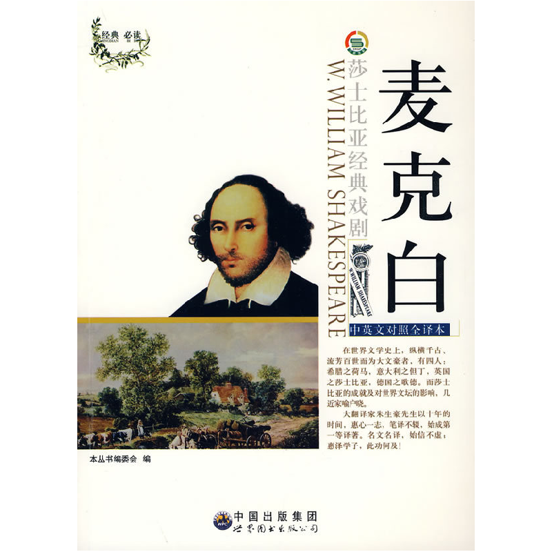 正版新书】莎士比亚经典戏剧:麦克白(修订版)本丛书编委会9787