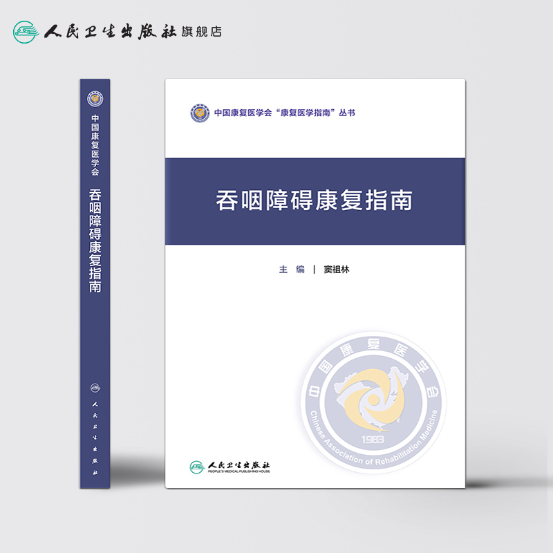 [正版]吞咽障碍康复指南 窦祖林主编 2020年11月参考书高清大图