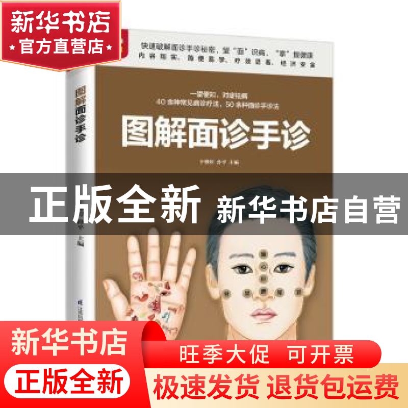 正版 图解面诊手诊 于雅婷,孙平 江苏凤凰科学技术出版社 9787571高清大图