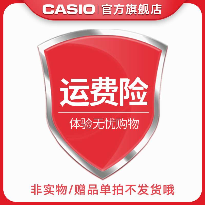卡西欧(CASIO)官方旗舰店 七天无理由退换货 虚拟赠品 单拍不发货