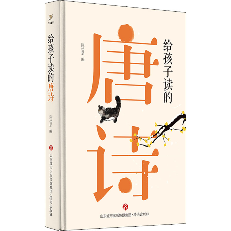 音像给孩子读的唐诗陈松泉 编