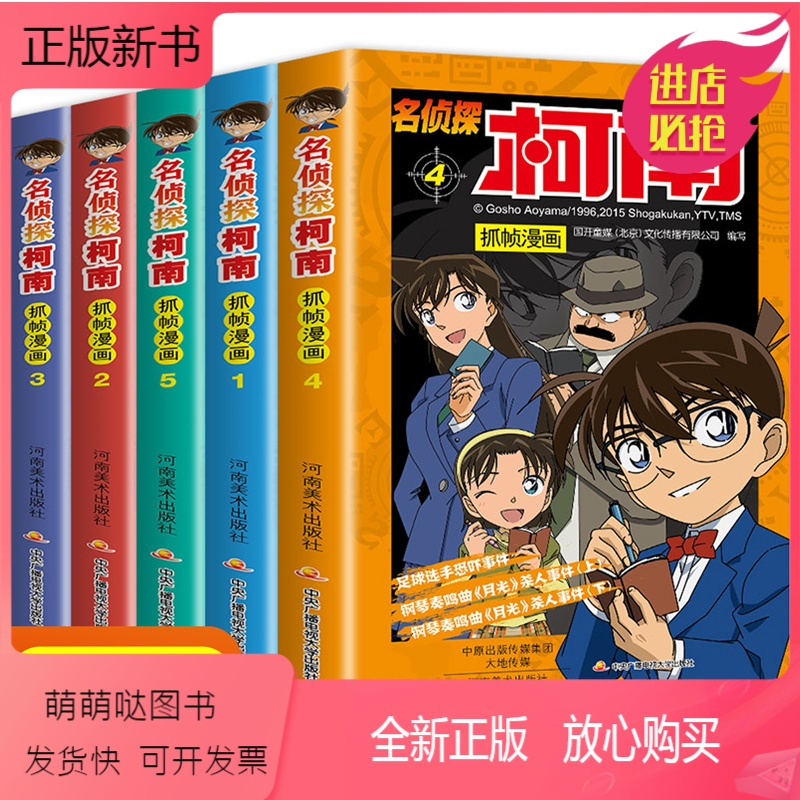 正版新书]名侦探柯南漫画书全套5册小学生漫画彩色珍藏版推理小说儿童