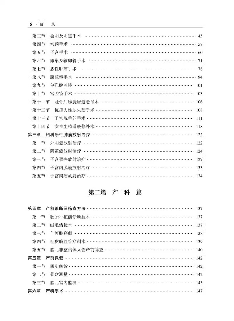 临床技术操作规范 妇产科学分册 2024修订版 [正版]临床技术操作规范 妇产科学分册 2024修订版 中华医学会妇产科高清大图