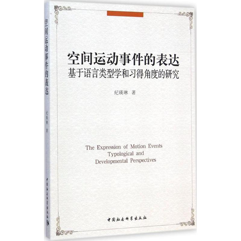 正版新书】空间运动事件的表达-基于语言类型学和习得角度的研究