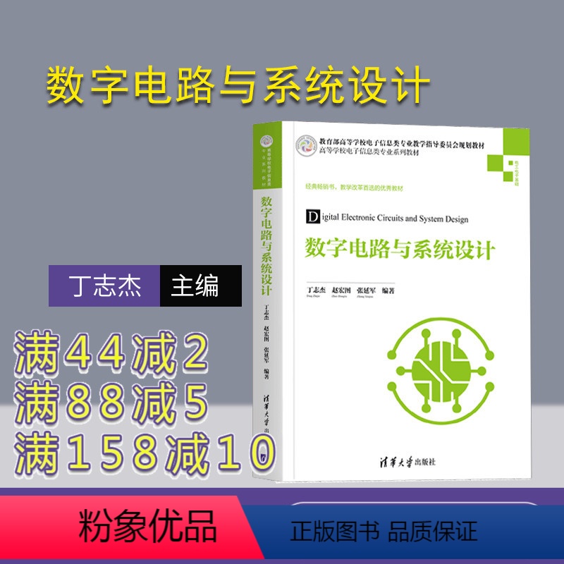 【正版】数字电路与系统设计 丁志杰 电子信息工程数字电路系统设计逻辑电路