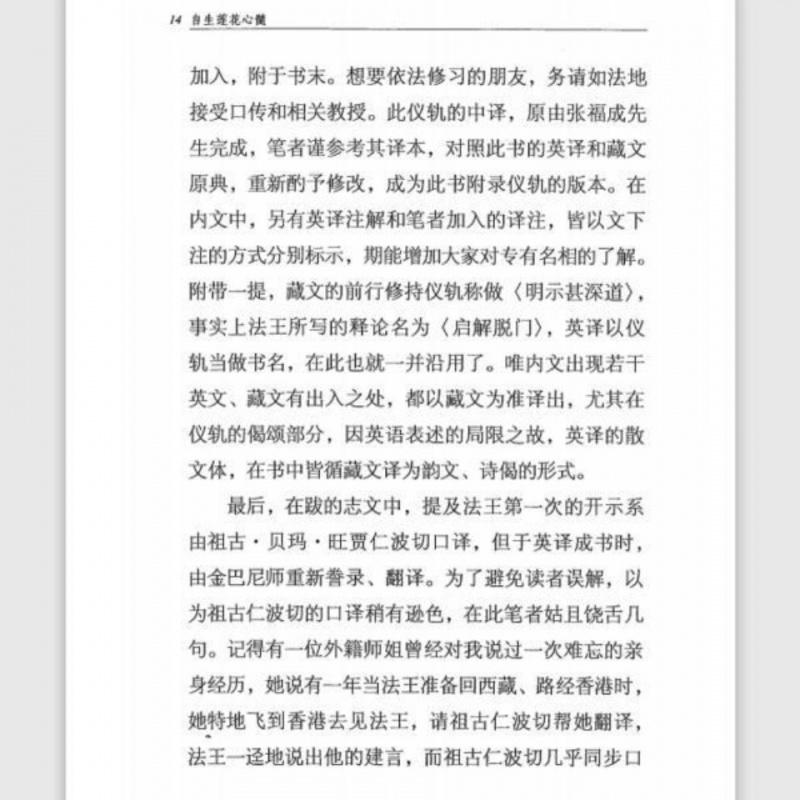 明示甚深道《自生莲花心髓》前行释论 顶果钦哲法王高清大图