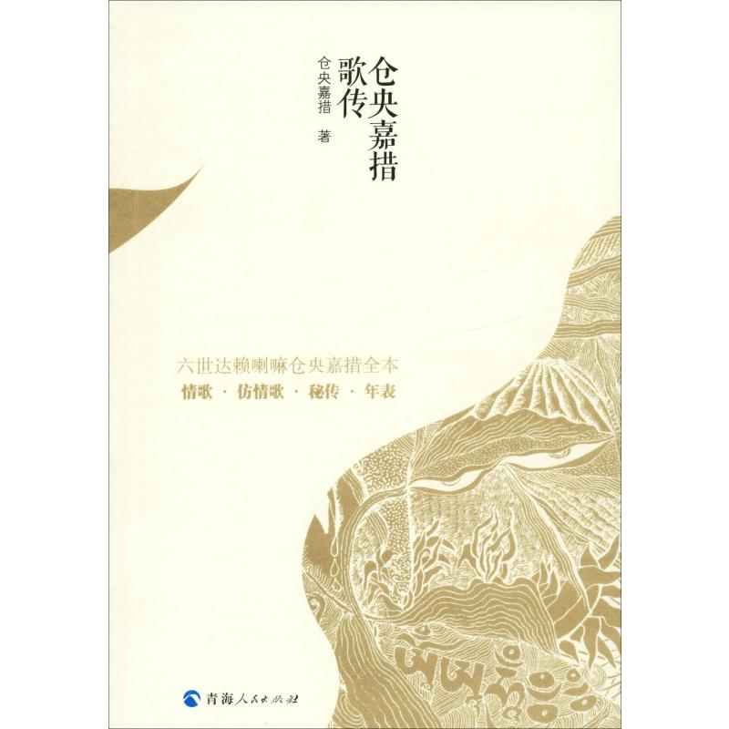 仓央嘉措歌传