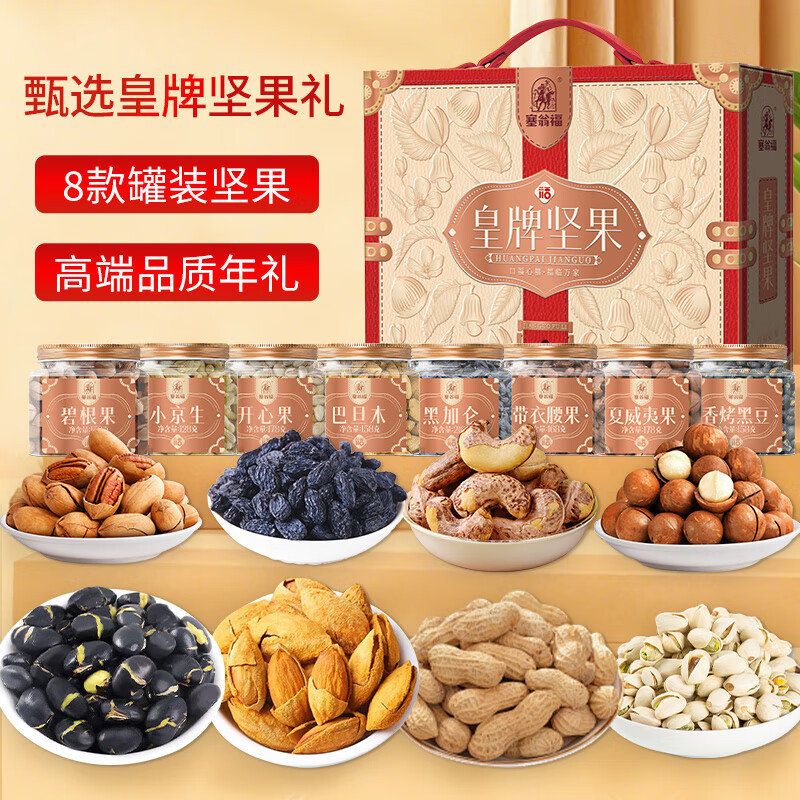 塞翁福 皇牌坚果礼 (1344克)礼盒礼品健康绿色干炒货套餐